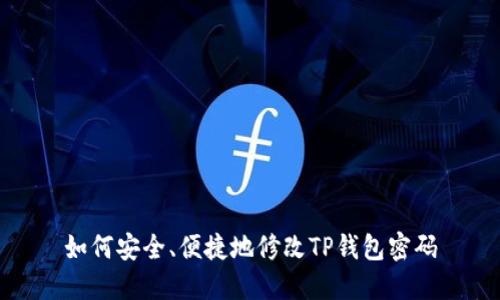 如何安全、便捷地修改TP钱包密码