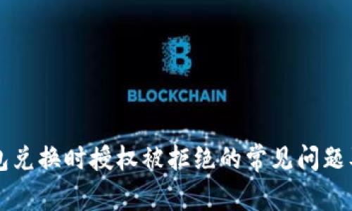 解决TP钱包兑换时授权被拒绝的常见问题及解决方案