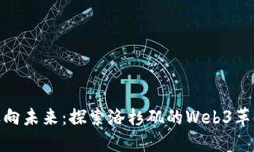 迈向未来：探索洛杉矶的Web3革命