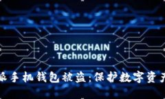 防范比特币派手机钱包被