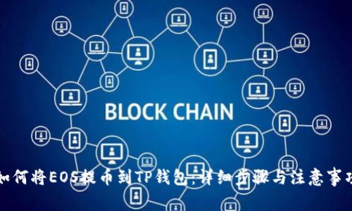 如何将EOS提币到TP钱包：详细步骤与注意事项