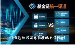 TP钱包如何简单快捷地充值