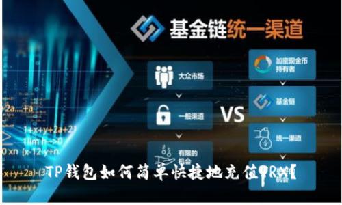 TP钱包如何简单快捷地充值TRX？