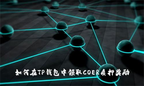 如何在TP钱包中领取COER质押奖励