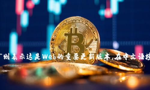 Web3的汉语发音通常是“维布三”或“维布三点零”，其中“维布”取自英语“Web”的音译，而“三”或者“三点零”则表示这是Web的重要更新版本。在中文语境中，Web3也常被称为“去中心化的网络”或“区块链网络”，指的是建立在区块链技术之上的下一代互联网。 

如果您还有其他关于Web3的问题，欢迎继续提问！
