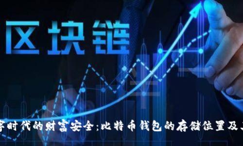 binding
    数字时代的财富安全：比特币钱包的存储位置及其重要性