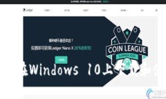 解锁未来：如何在Windows