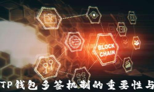 
深入解析TP钱包多签机制的重要性与应用场景