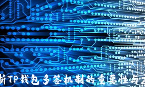 
深入解析TP钱包多签机制的重要性与应用场景