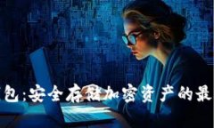 TP冷钱包：安全存储加密资