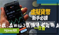  新元科技：在Web3浪潮中崛