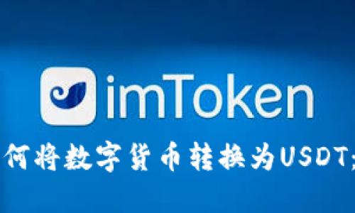TP钱包如何将数字货币转换为USDT：完整指南