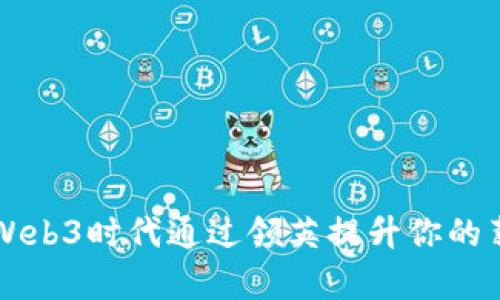 如何在Web3时代通过领英提升你的薪资潜力