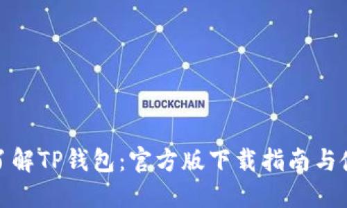 : 全面了解TP钱包：官方版下载指南与使用技巧