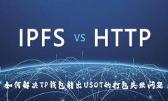 如何解决TP钱包转出USDT的