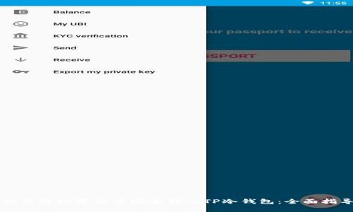 如何将数字货币安全转入TP冷钱包：全面指导