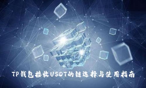 TP钱包接收USDT的链选择与使用指南