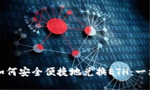 TP钱包如何安全便捷地兑换ETH：一站式指南