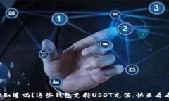  你知道吗？这些钱包支持