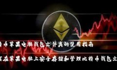 比特币苹果电脑钱包文件