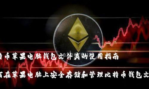 比特币苹果电脑钱包文件夹的使用指南

如何在苹果电脑上安全存储和管理比特币钱包文件？