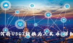 TP钱包如何将USDT转换为人