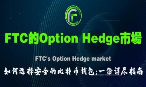 如何选择安全的比特币钱包：一份详尽指南
