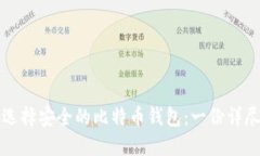 如何选择安全的比特币钱