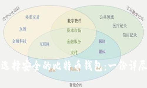 如何选择安全的比特币钱包：一份详尽指南