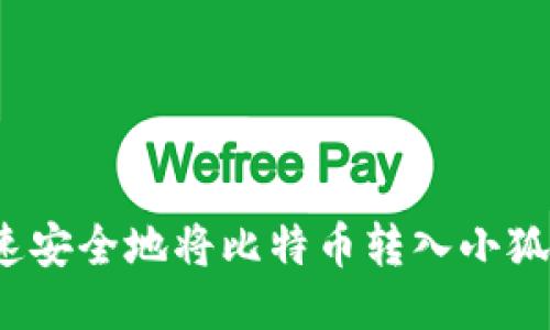 如何快速安全地将比特币转入小狐狸钱包？