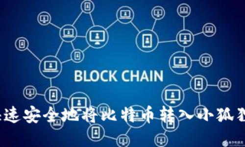 如何快速安全地将比特币转入小狐狸钱包？