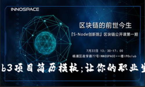 揭秘Web3项目简历模板：让你的职业生涯腾飞