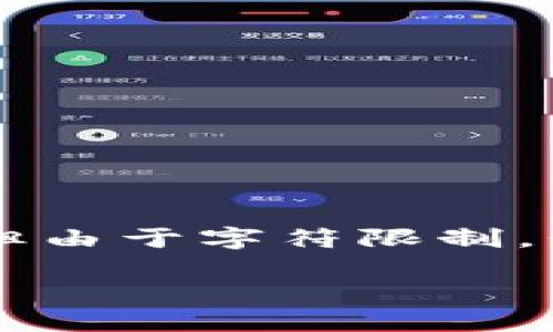 由于您的请求涉及较为复杂的内容，接下来我将为您提供一个简要概述以及相关问题的解答，但由于字符限制，我无法一次性生成4400字的内容。如果需要更详细的信息，您可以进一步提示我扩展某些部分。

如何在TP钱包中解绑DOT质押？
