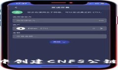 如何在TP钱包中创建CNFS公