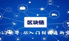 探索Web3世界：从入门到精