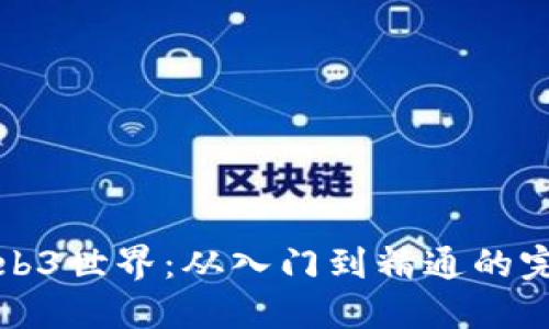 探索Web3世界：从入门到精通的完整指南