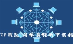 : TP钱包：简单易懂的下载