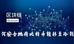 如何安全地将比特币转移