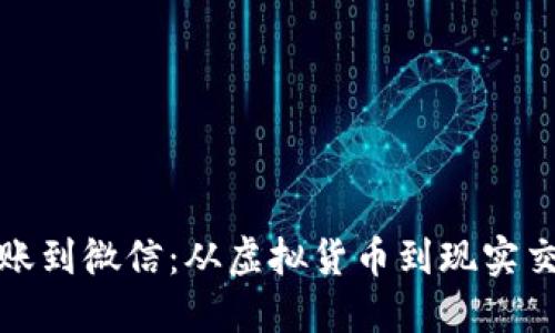 比特币钱包转账到微信：从虚拟货币到现实交易的无缝连接