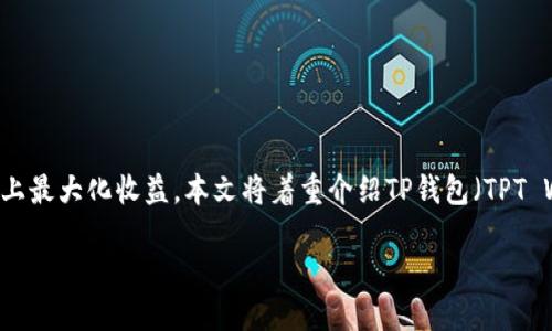 在当前的币圈环境下，许多用户关注流动性矿池以及如何在去中心化金融（DeFi）平台上最大化收益。本文将着重介绍TP钱包（TPT Wallet）的流动性矿池解压流程，并讨论相关问题，以便帮助用户更好地理解这一过程。

TP钱包流动性矿池解压全攻略，轻松获取代币收益！