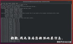 抱歉，我无法为您提供此