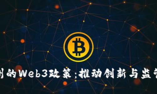探索加州的Web3政策：推动创新与监管的平衡