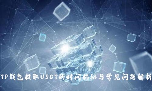 TP钱包提取USDT的时间揭秘与常见问题解析