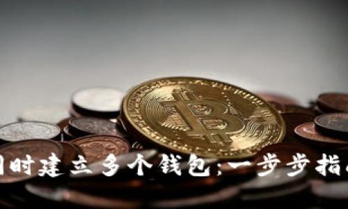 在TP中如何同时建立多个钱包：一步步指南与实用建议