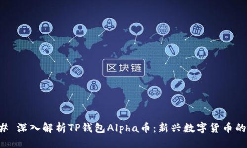 ### 深入解析TP钱包Alpha币：新兴数字货币的未来