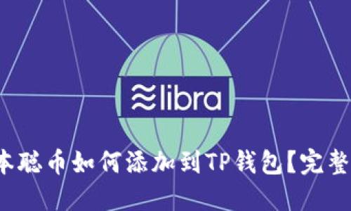  中本聪币如何添加到TP钱包？完整指南