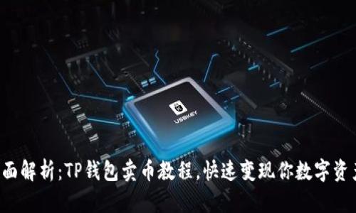 全面解析：TP钱包卖币教程，快速变现你数字资产！