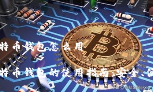 跨平台比特币钱包怎么用 

跨平台比特币钱包的使用指南：安全、便捷与未来