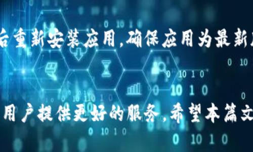 shangtaitp钱包官网下载方法/shangtai
TP钱包, 钱包下载, 钱包教程/guanjianci

什么是TP钱包？
TP钱包（TokenPocket Wallet）是一款功能全面的数字货币钱包，致力于为用户提供安全、便捷的数字资产管理服务。它支持多种主流公链，如以太坊、EOS、TRON等，用户可以通过TP钱包进行资产的存储、转账、兑换、DApp使用等多种操作。相较于其他数字货币钱包，TP钱包的优势在于其操作简单、功能齐全，同时提供了较高的安全性和隐私保护。

TP钱包的特点
TP钱包不仅仅是一个简单的数字货币存储工具，它是一个集成了多种功能的生态系统。首先，TP钱包支持多种数字资产，包括ERC20、TRC20等各种代币，这使得用户能够在同一平台上管理多种资产。其次，其内置的DApp浏览器让用户可以直接在钱包中访问去中心化应用，方便快捷。再者，TP钱包提供的安全措施如多重签名、私钥备份等，确保了用户资产的安全性。

TP钱包官网下载方法
下载TP钱包并注册使用并不复杂，用户只需按照以下步骤，即可顺利完成下载安装过程：

步骤一：访问官方网站
首先，用户需要访问TP钱包的官方网站，确保下载的是真正的TP钱包应用，而非其他仿冒版本。官方网站为 https://tokepocket.pro/ 。在官网主页，用户可以看到“下载”按钮，点击进入下载页面。

步骤二：选择适合的版本
TP钱包提供了多种平台版本下载，如Android、iOS及桌面版。用户需要根据自己使用的设备选择相应的版本进行下载。此外，官网会提供二维码，用户可以通过扫描二维码直接下载移动端应用。

步骤三：安装APP
下载完成后，用户需要在手机或电脑上找到下载的文件，进行安装。Android用户需打开“未知来源”选项，允许安装非Play商店的应用，而iOS用户则可直接在App Store中搜索“TP Wallet”进行安装。安装过程中，注意按照提示进行操作，避免因疏漏导致安装失败。

步骤四：创建或导入钱包
安装完成后，打开TP钱包应用。用户可以选择创建新钱包或导入已有钱包。如果选择创建新钱包，务必妥善保存好助记词及私钥；如果选择导入已有钱包，那么只需输入助记词或私钥进行导入即可。

常见问题解析
在使用TP钱包时，用户可能会遇到一些常见问题，以下是对这些问题的详细解析：

问题一：TP钱包的安全性如何？
TP钱包一直将用户的资产安全视为首要任务。首先，它采用了多重签名技术，避免单一私钥泄漏带来的风险。其次，用户的私钥始终保存在本地设备上，无需通过网络传输，最大程度地减少了网络攻击的风险。此外，TP钱包还提供了绑定指纹、面部识别等生物识别功能，为用户的资产添加了一重安全保护。尽管TP钱包已经尽力做好安全防护，但用户仍需定期备份钱包信息，确保资产不丢失。

问题二：如何进行资产转账？
在TP钱包中进行资产转账非常简单。用户只需选择要转账的数字资产，输入对方的钱包地址及转账金额，然后确认交易即可。在进行转账之前，务必确认对方钱包地址的准确性，若填写错误可能导致资产无法找回。此外，转账手续费因区块链网络的不同而有所区别，建议用户在进行转账前，查看当前网络的拥堵情况，以选择最优的转账时间和手续费。

问题三：如何使用TP钱包中的DApp？
TP钱包内置了DApp浏览器，用户可以直接在钱包中访问各种去中心化应用。用户只需打开TP钱包，点击下方的“DApp”选项卡，即可浏览推荐的DApp，或手动输入DApp的URL。在使用DApp时，用户可能需要授权DApp访问自己的钱包权限，此时务必谨慎，确保所使用的DApp是安全和可靠的。在与DApp进行交互时，用户还需关注相关的费用及交易确认时间，确保资产的安全。

问题四：如何解决TP钱包出现的问题？
TP钱包在使用过程中，可能会遇到一些技术问题。如应用无法启动、交易失败、丢失资产等。用户首先可以尝试重启应用或设备，以解决一些小问题。如果问题依旧存在，可以尝试卸载后重新安装应用，确保应用为最新版本。此外，用户可访问TP钱包的官方支持页面，查找常见问题解答或提交在线支持申请。如需进一步帮助，也可以通过社区或社交媒体联系TP钱包团队，获取更多的建议和技术支持。

总结
TP钱包作为一个安全、便捷、多功能的数字资产管理工具，能够满足用户在区块链世界中的各种需求。从下载、安装到使用，用户均可轻松上手。同时，TP钱包团队也在不断和更新，以为用户提供更好的服务。希望本篇文章能帮助用户更好地理解和使用TP钱包，让数字资产管理更加简单、高效。