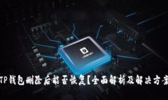 TP钱包删除后能否恢复？全